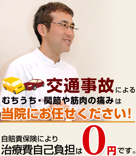 交通事故によるむちうち・関節や筋肉の痛みはお任せください！
