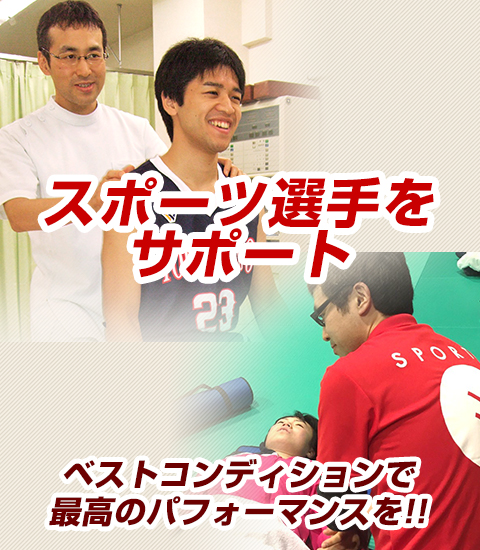 スポーツ選手をサポート ベストコンディションで最高のパフォーマンスを!